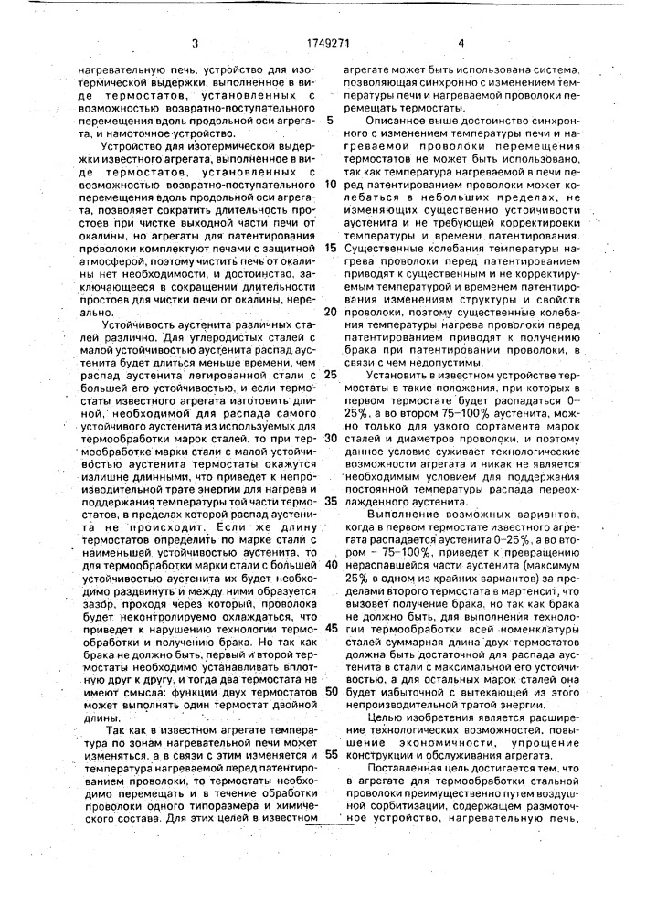 Агрегат для обработки стальной проволоки (патент 1749271)