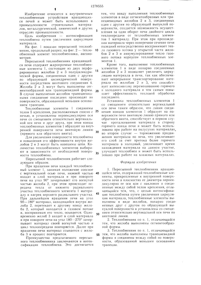 Пересыпной теплообменник вращающейся печи (патент 1278555)