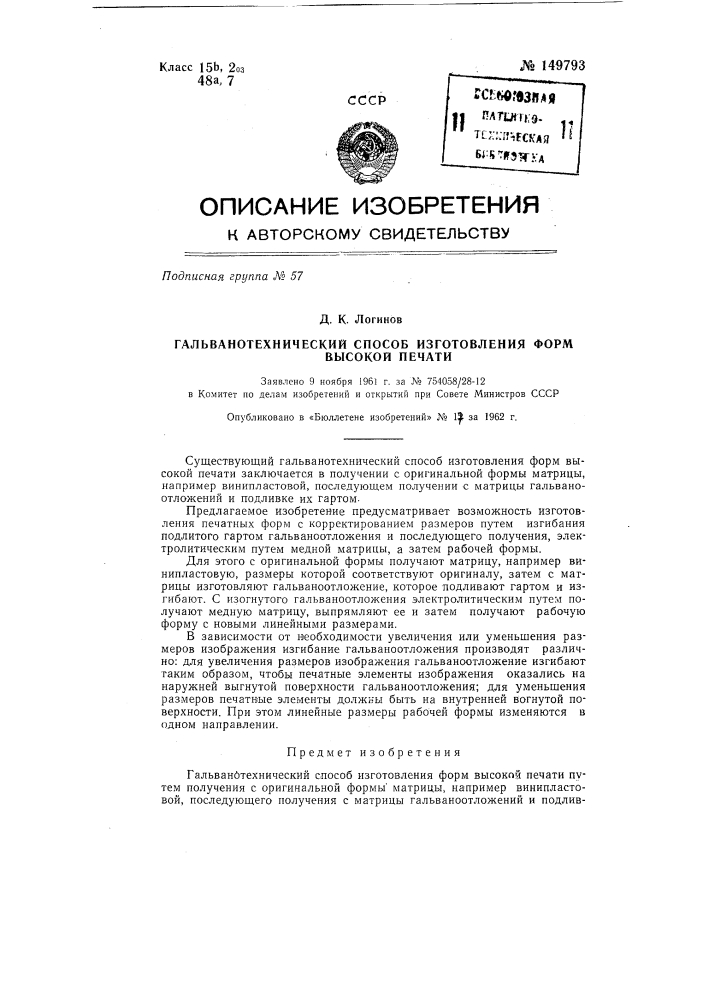 Гальванотехнический способ изготовления форм высокой печати (патент 149793)