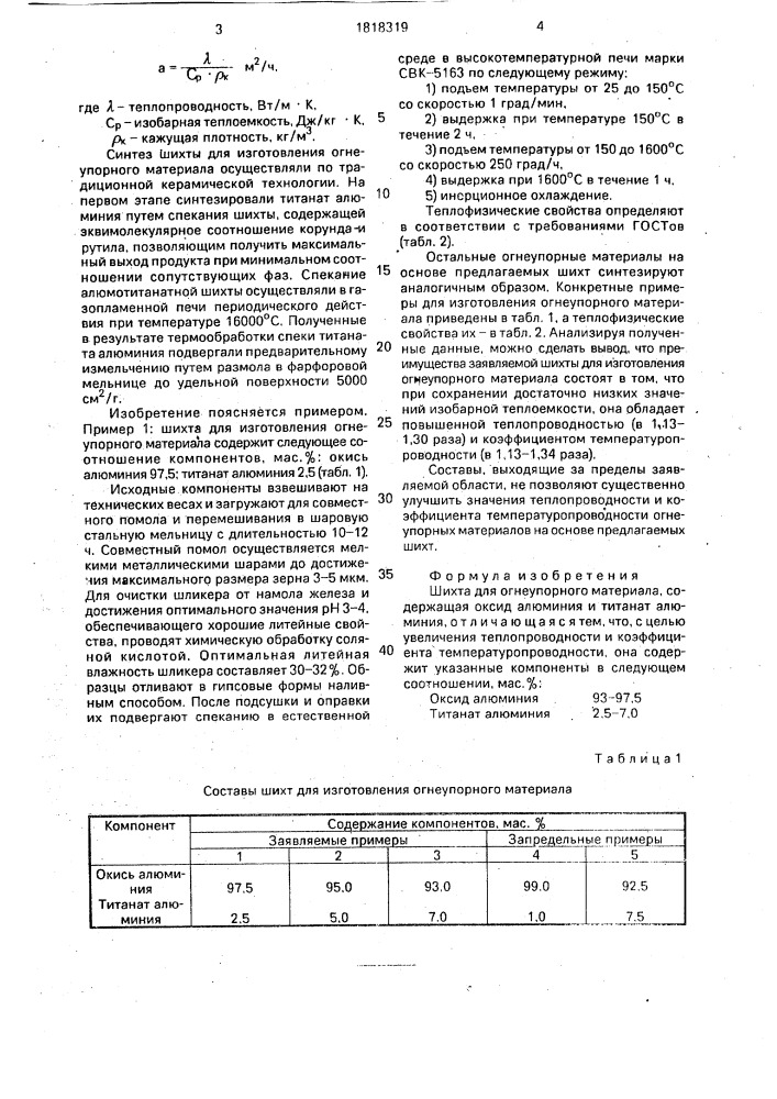Шихта для огнеупорного материала (патент 1818319)