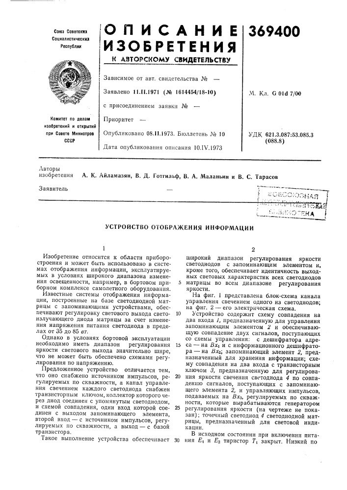 Устройство отображения информации (патент 369400)