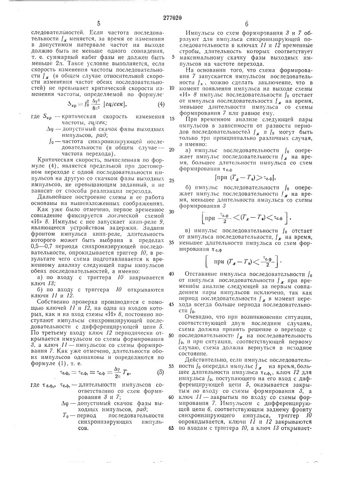 Устройство для перехода с одной последовательности импульсов на другую (патент 277020)
