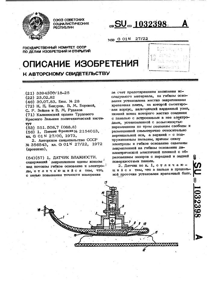 Датчик влажности (патент 1032398)