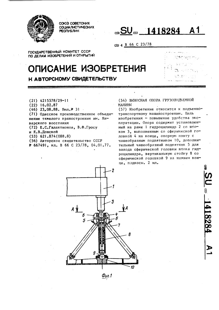 Выносная опора грузоподъемной машины (патент 1418284)