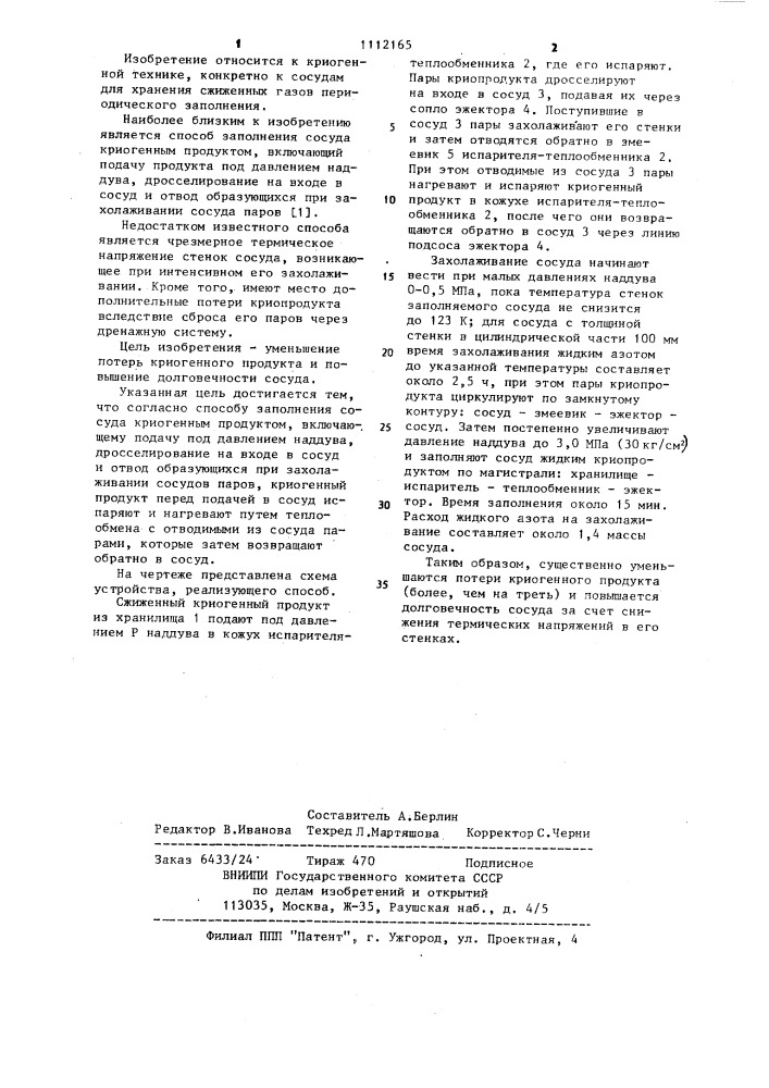 Способ заполнения сосуда криогенным продуктом (патент 1112165)