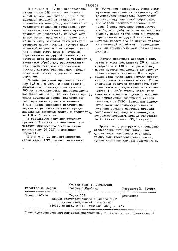 Способ производства стали (патент 1235924)