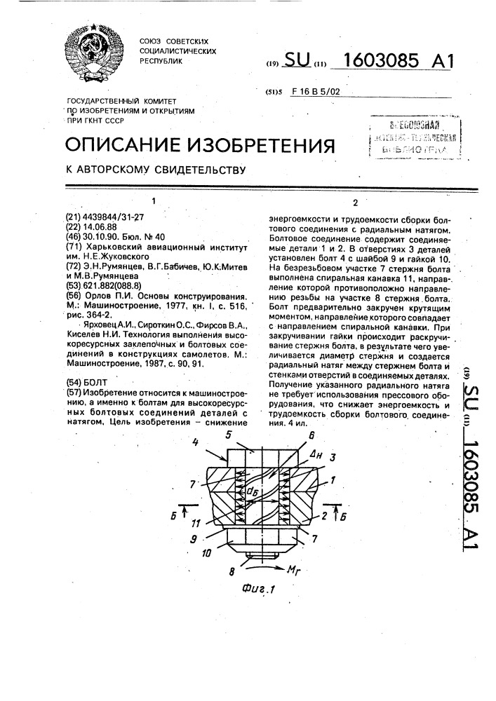 Болт (патент 1603085)