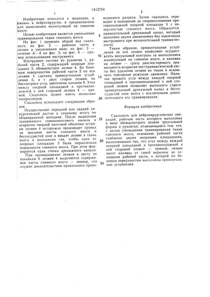 Скальпель для нейрохирургических операций (патент 1412754)