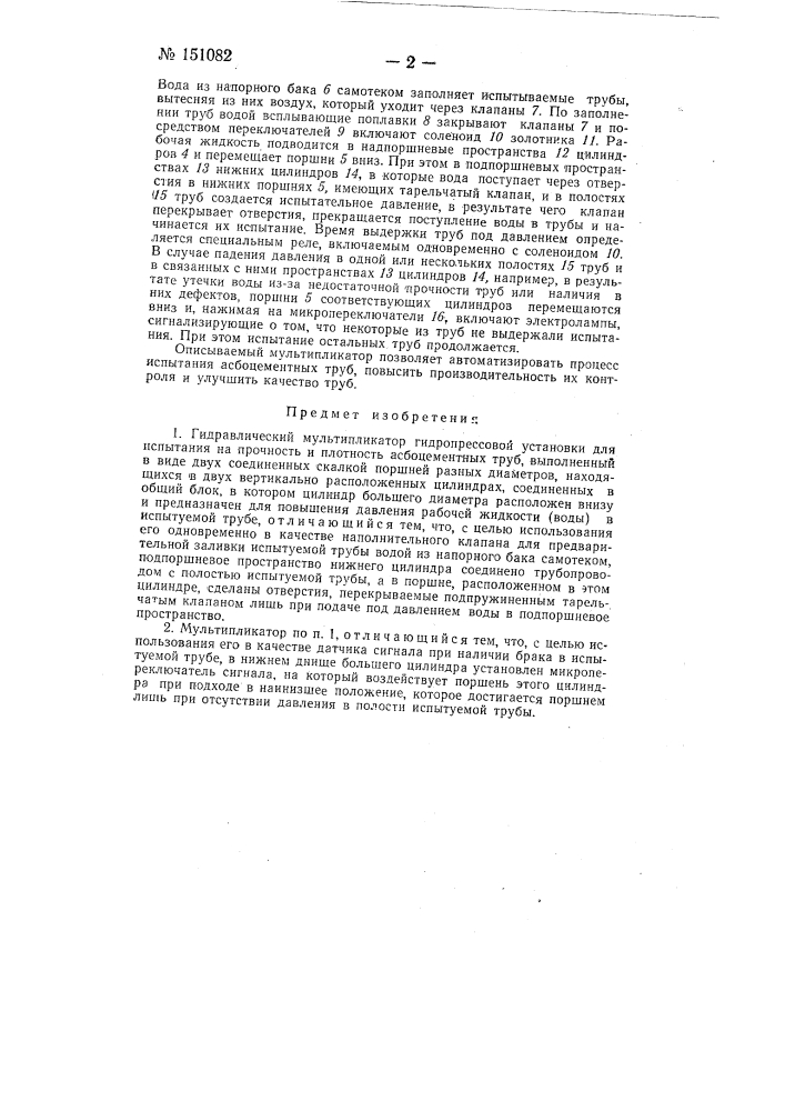 Гидравлический мультипликатор гидропрессовой установки для испытания на прочность и плотность асбоцементных труб (патент 151082)