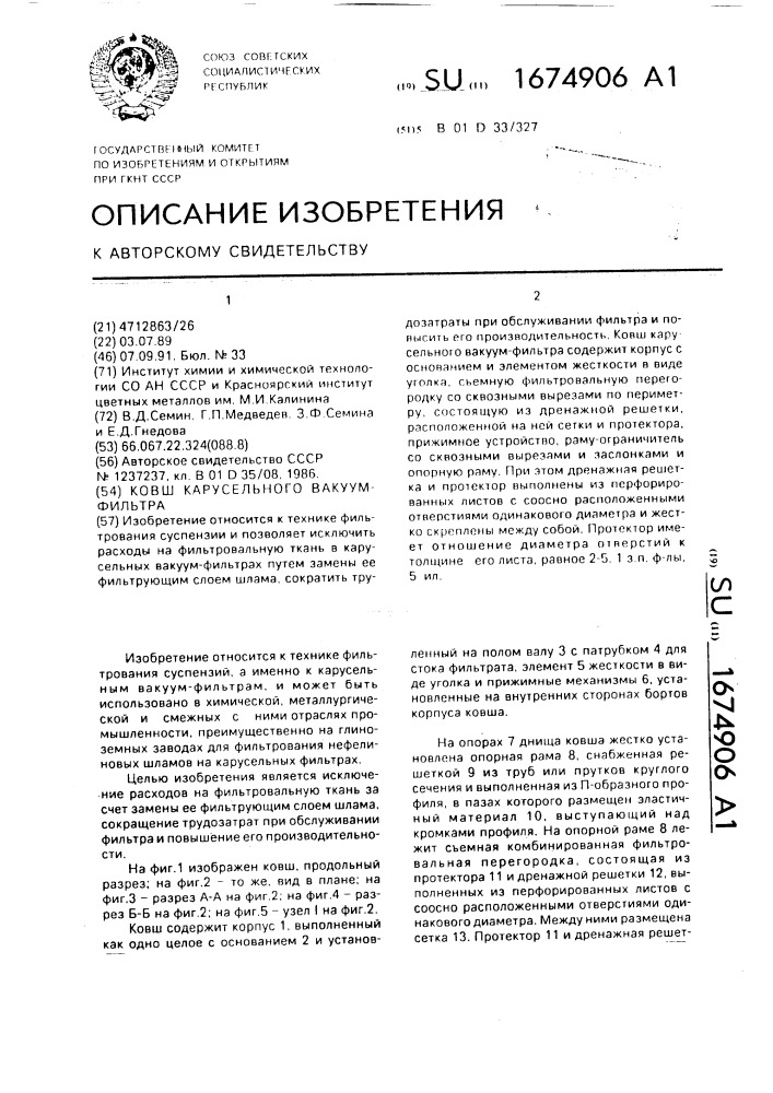 Ковш карусельского вакуум-фильтра (патент 1674906)