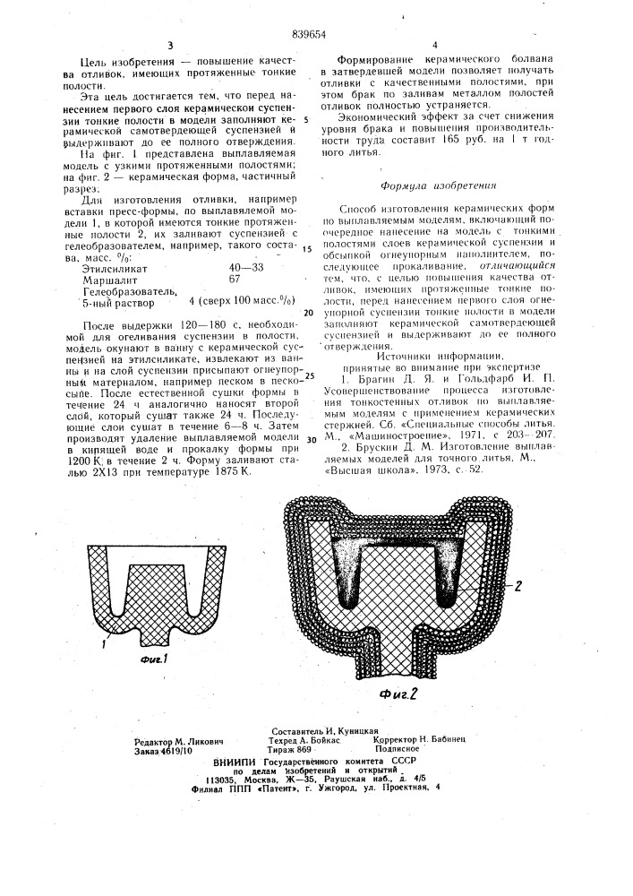 Способ изготовления керамическихформ по выплавляемым моделям (патент 839654)