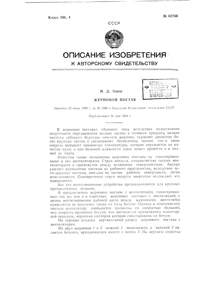 Жерновой постав (патент 62766)