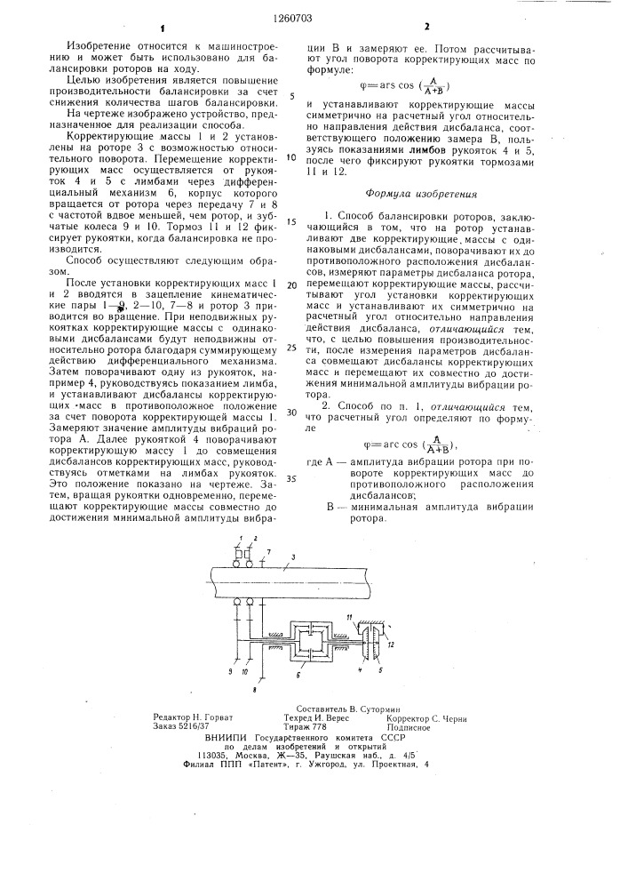 Способ балансировки роторов (патент 1260703)