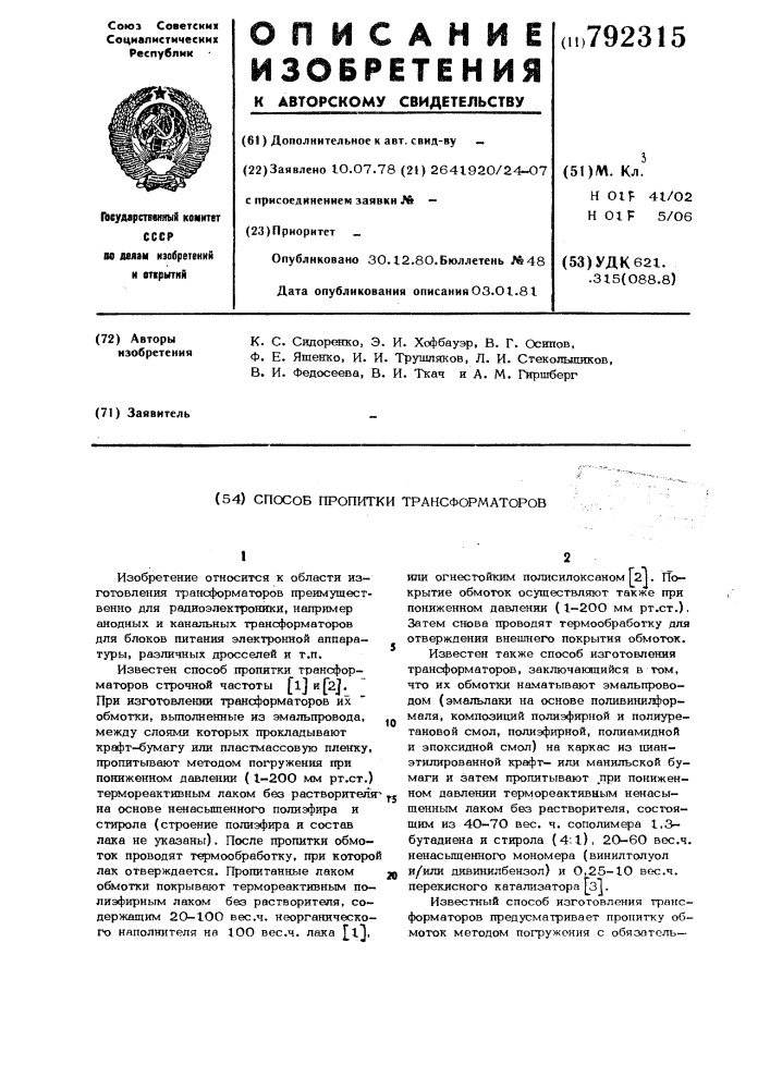 Способ пропитки трансформаторов (патент 792315)