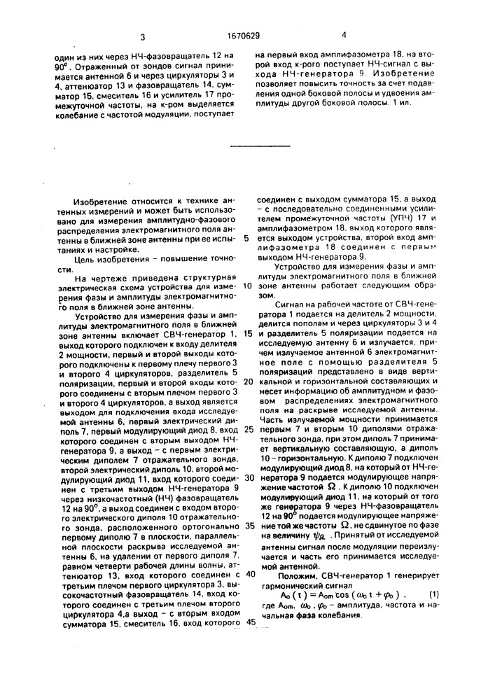 Устройство для измерения фазы и амплитуды электромагнитного поля в ближней зоне исследуемой антенны (патент 1670629)