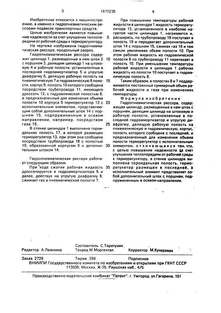 Гидропневматическая рессора (патент 1670235)