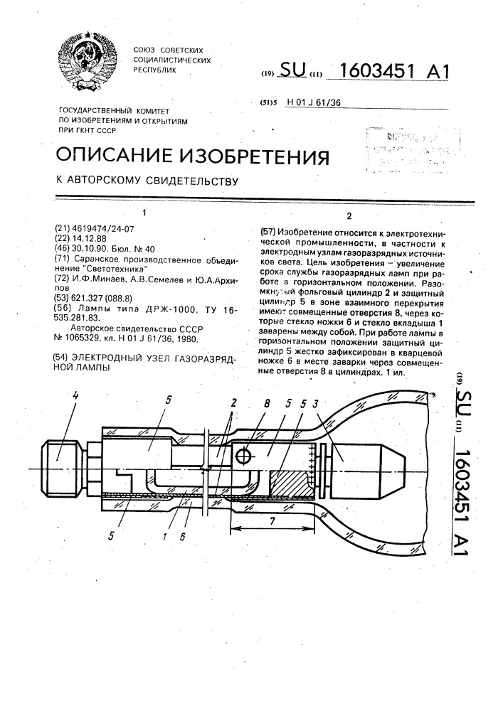 Электродный узел газоразрядной лампы (патент 1603451)