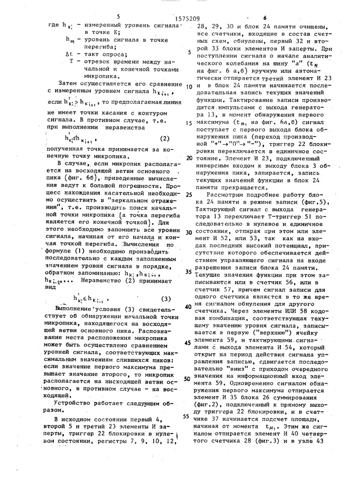 Устройство для определения границ микропика на контуре основного пика (патент 1575209)