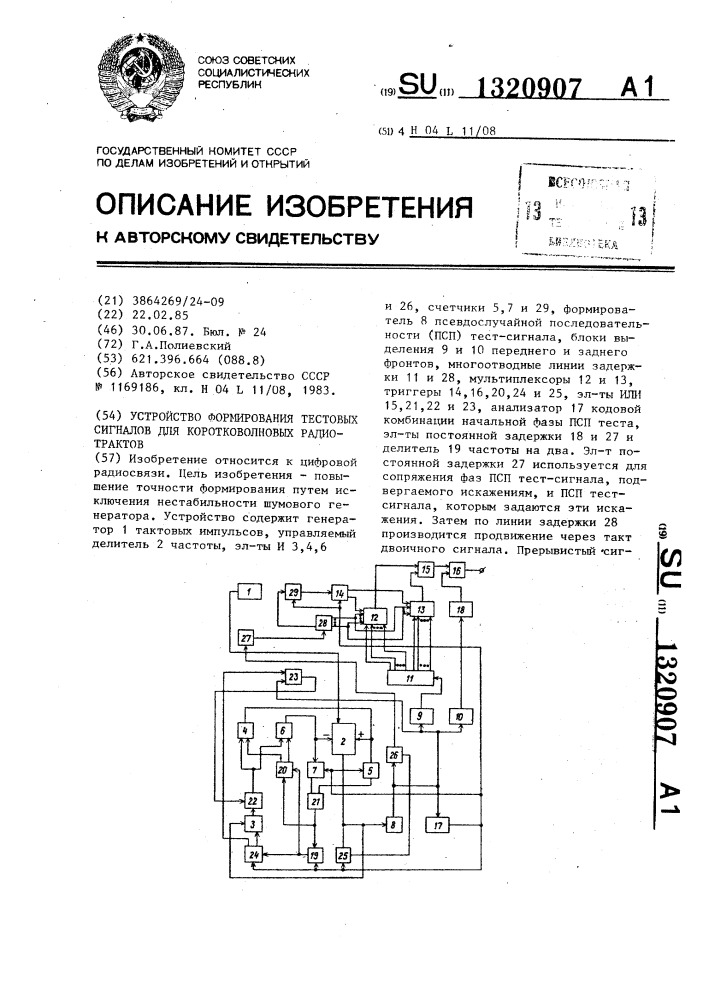 Устройство формирования тестовых сигналов для коротковолновых радиотрактов (патент 1320907)