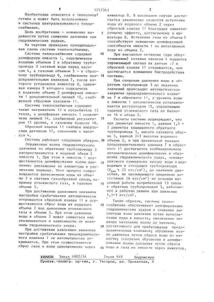 Система теплоснабжения (патент 1257363)