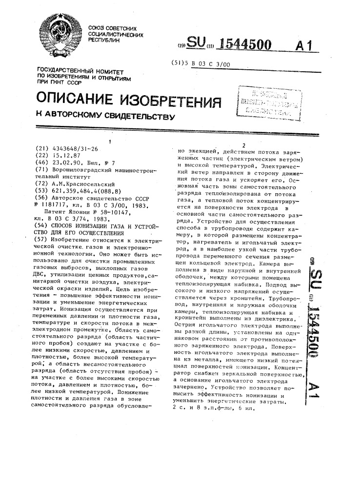 Способ ионизации газа и устройство для его осуществления (патент 1544500)