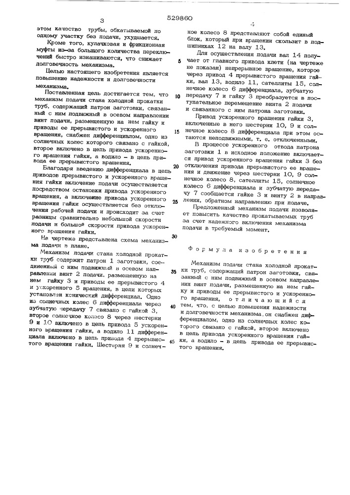 Механизм подачи стана холодной прокатки труб (патент 529860)