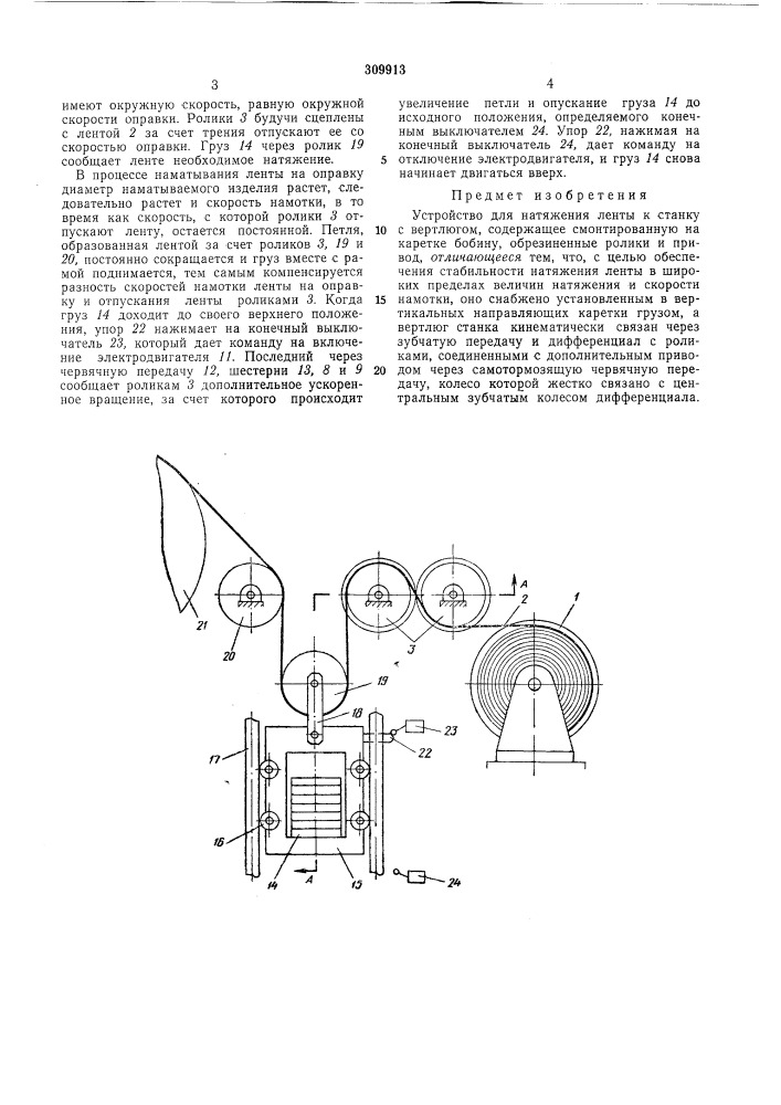 Устройство для натяжения ленты (патент 309913)