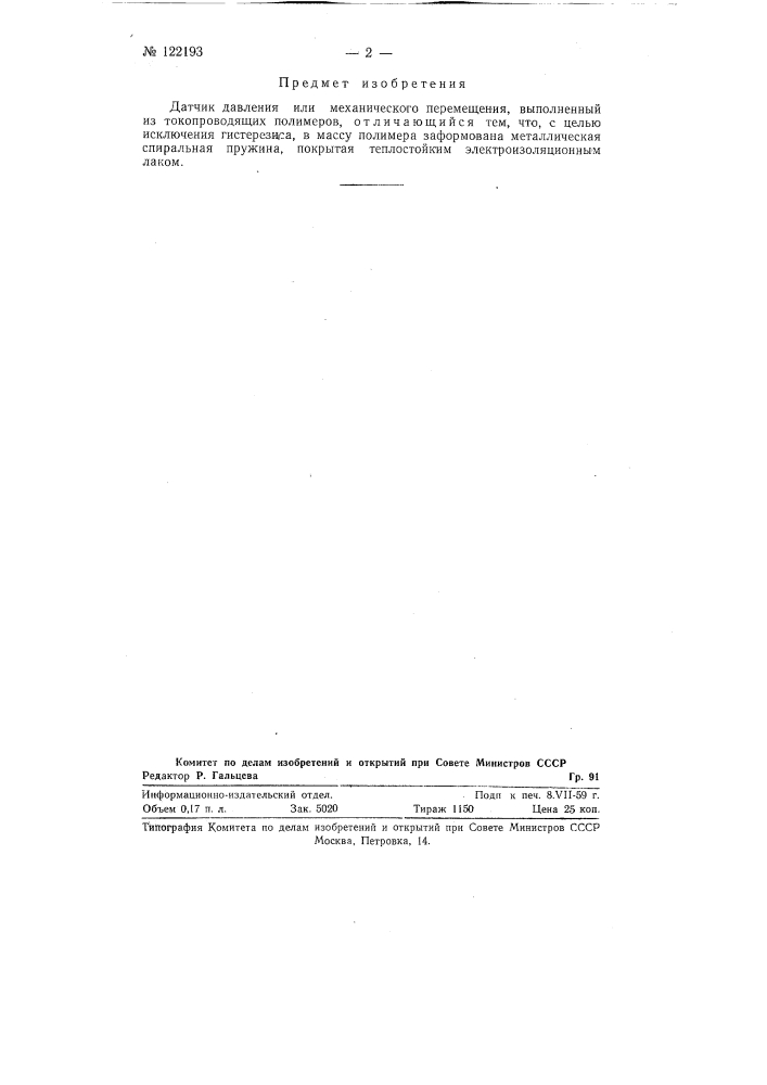 Датчик давления или механического перемещения (патент 122193)
