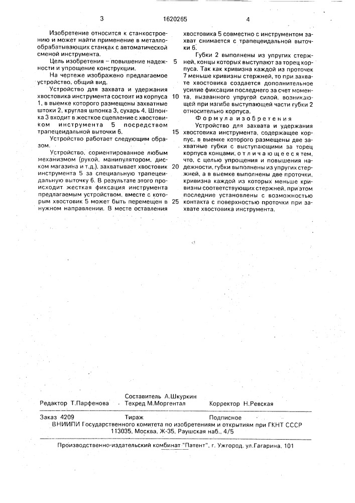 Устройство для захвата и удержания хвостовика инструмента (патент 1620265)