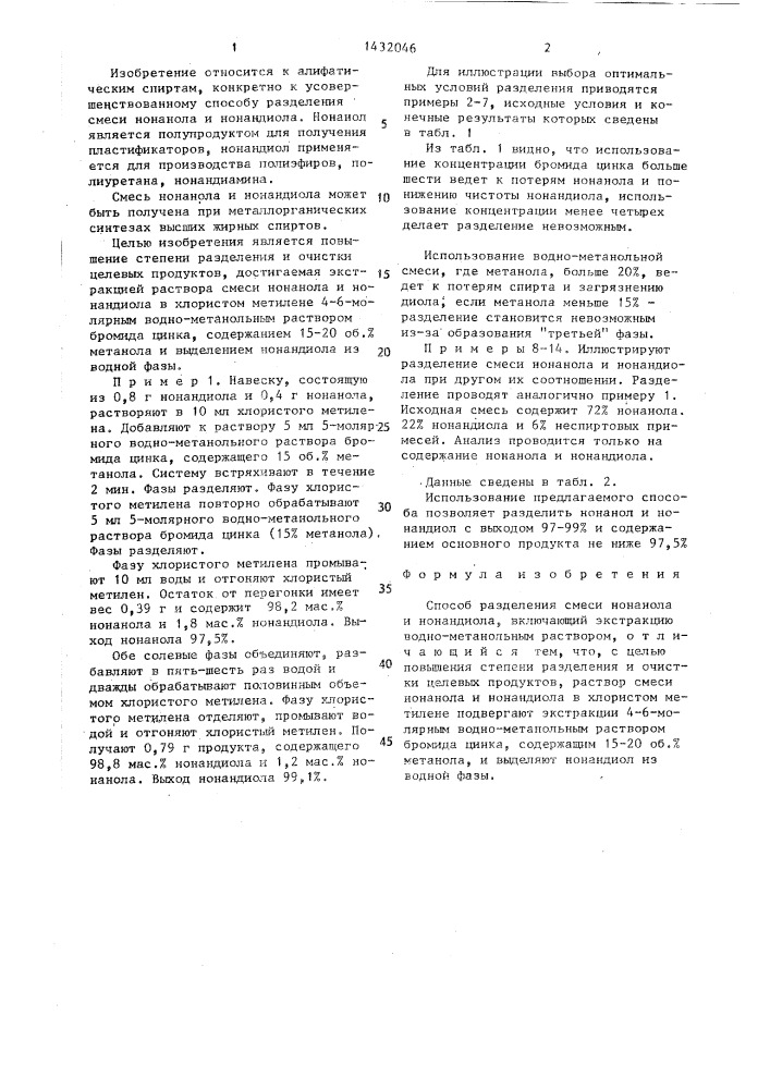 Способ разделения смеси нонанола и нонандиола (патент 1432046)