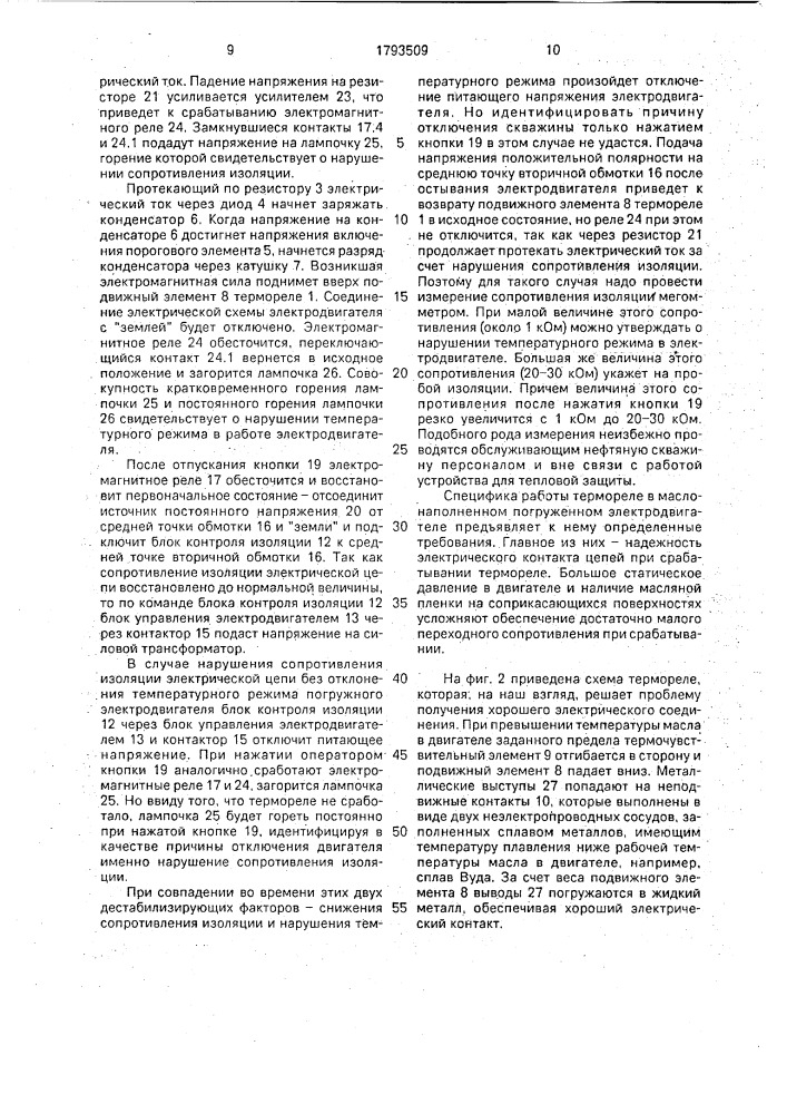 Устройство для тепловой защиты погружного электродвигателя (патент 1793509)