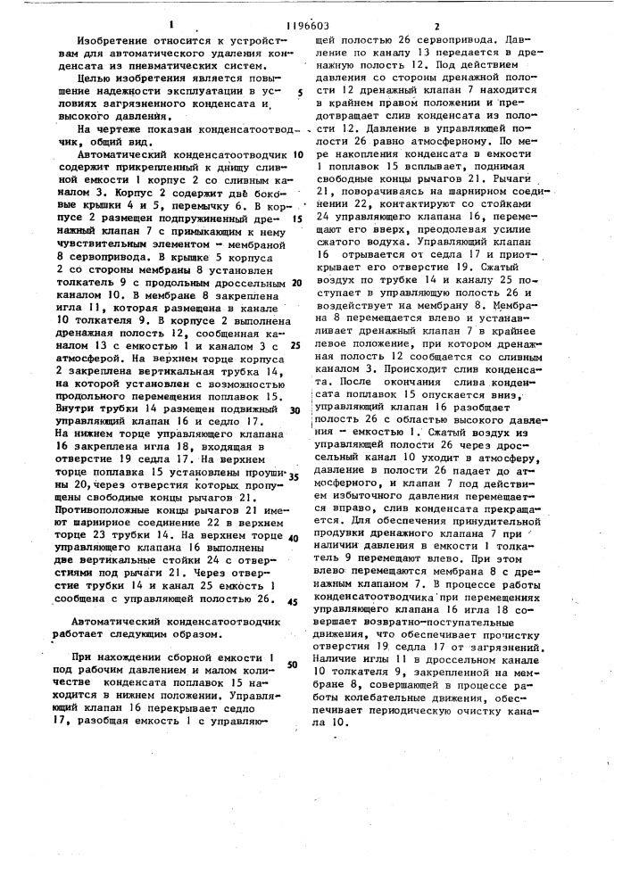 Автоматический конденсатоотводчик (патент 1196603)