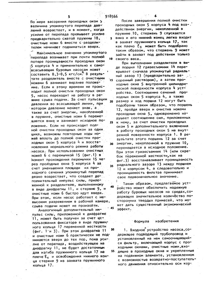 Входное устройство насоса (патент 918566)
