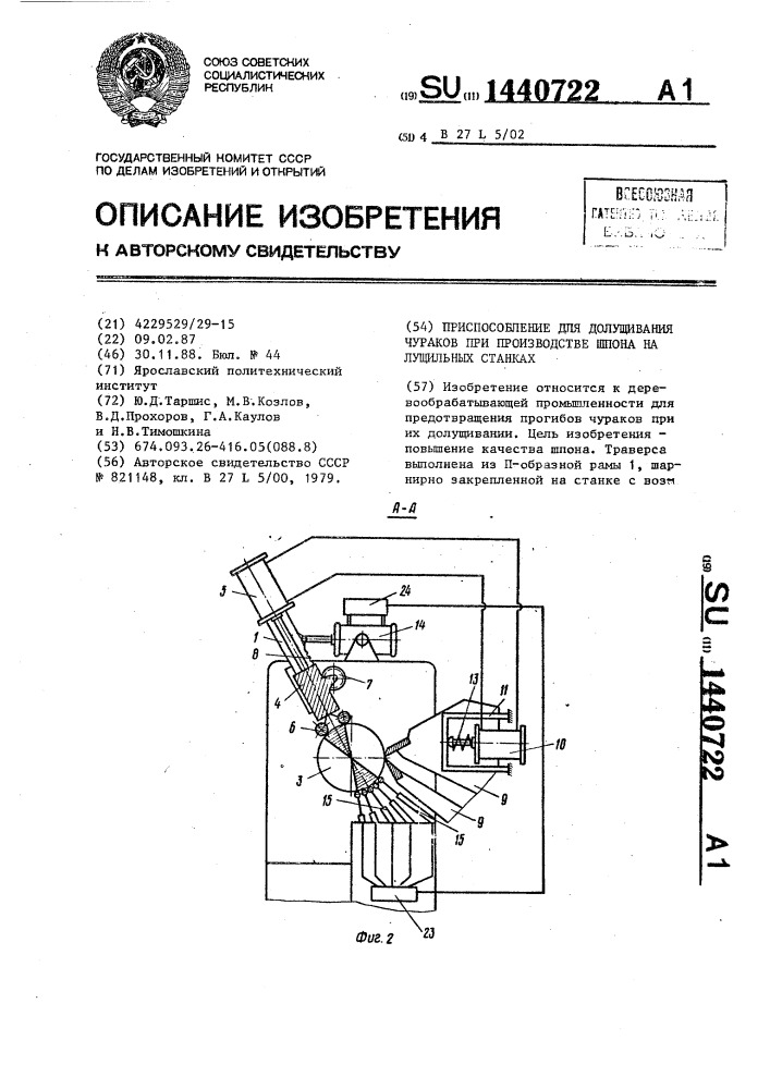 Приспособление для долущивания чураков при производстве шпона на лущильных станках (патент 1440722)