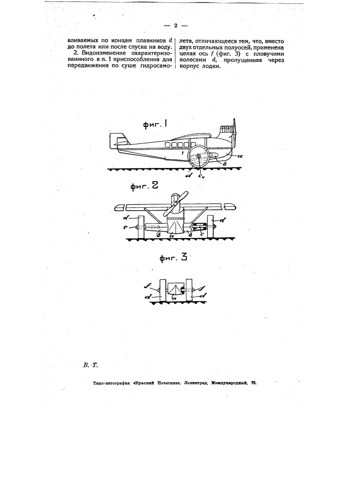 Приспособление для передвижения по суше гидросамолетов (патент 7705)