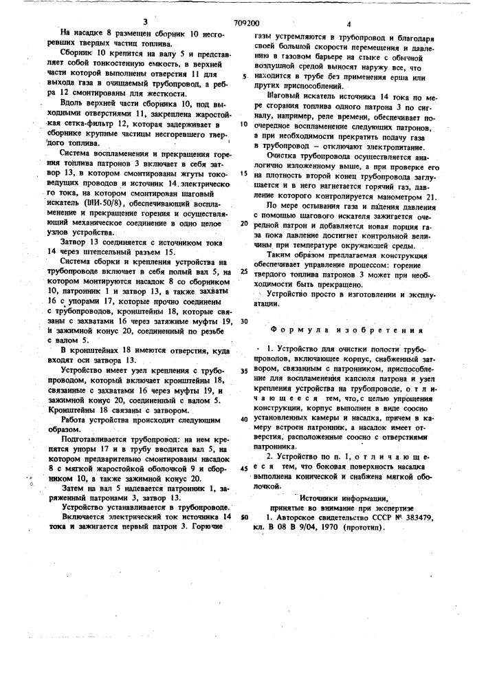 Устройство для очистки полости трубопроводов (патент 709200)