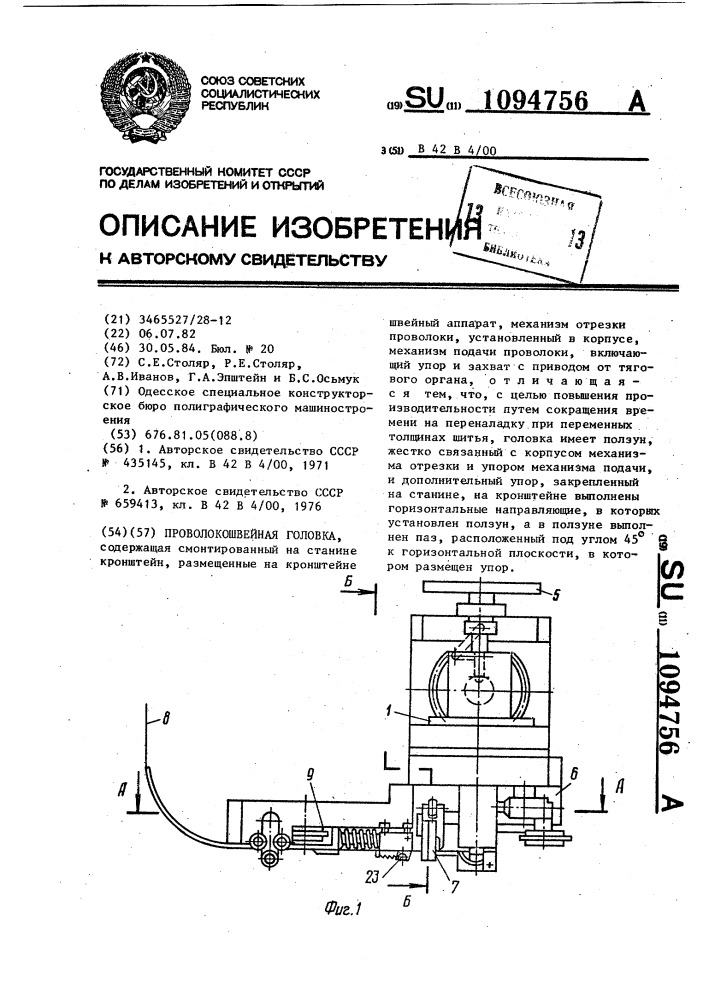 Проволокошвейная головка (патент 1094756)