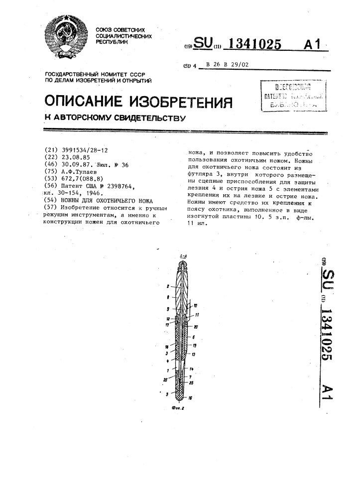 Ножны для охотничьего ножа (патент 1341025)