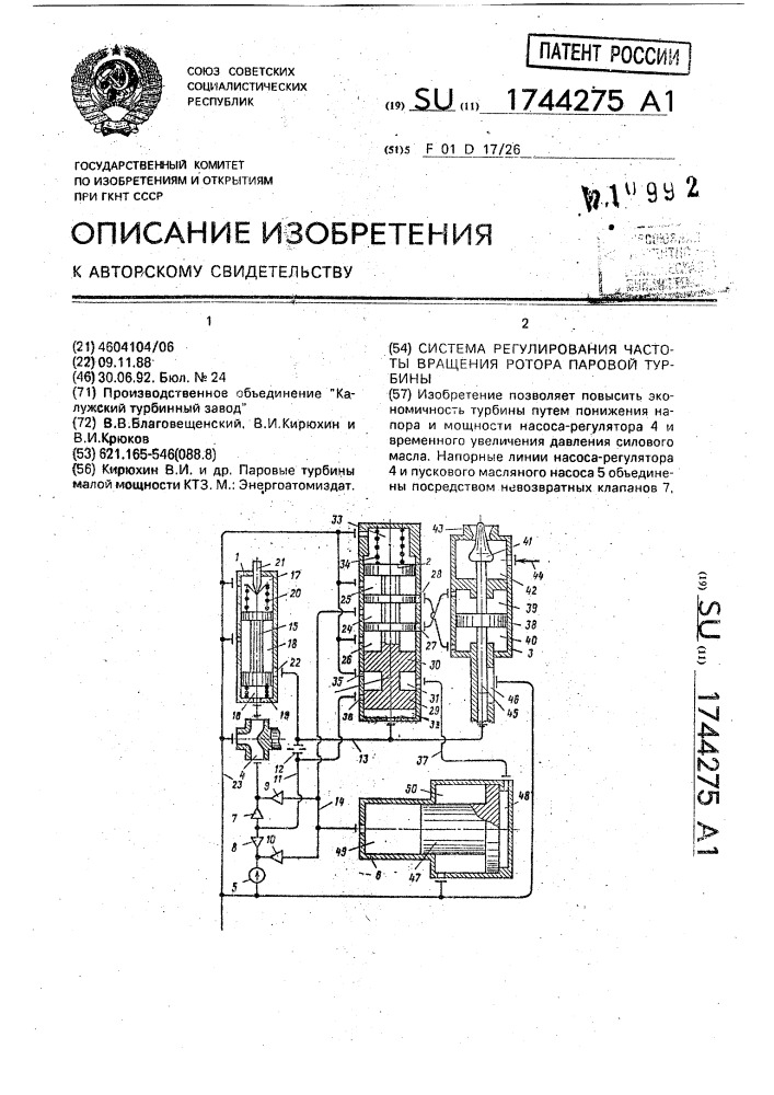 Система регулирования частоты вращения ротора паровой турбины (патент 1744275)