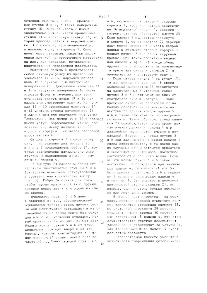 Кассета для фотоснимков (патент 1105127)