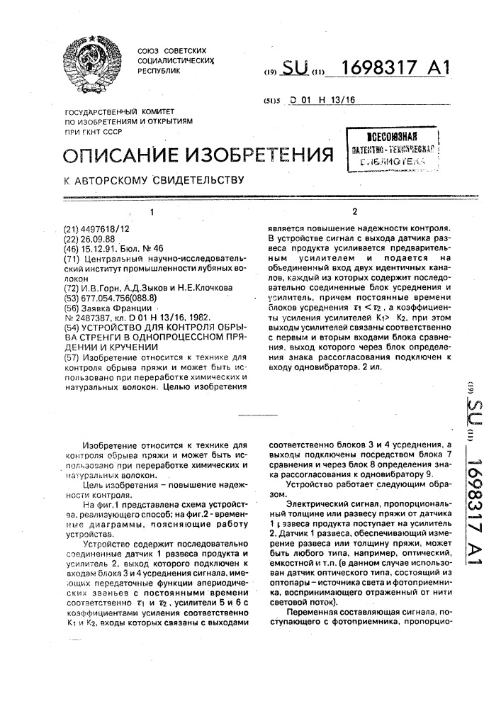 Устройство для контроля обрыва стренги в однопроцессном прядении и кручении (патент 1698317)