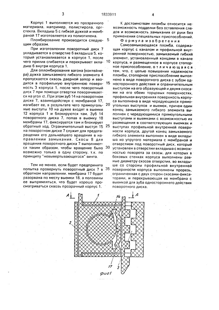 Самозамыкающаяся пломба (патент 1833911)