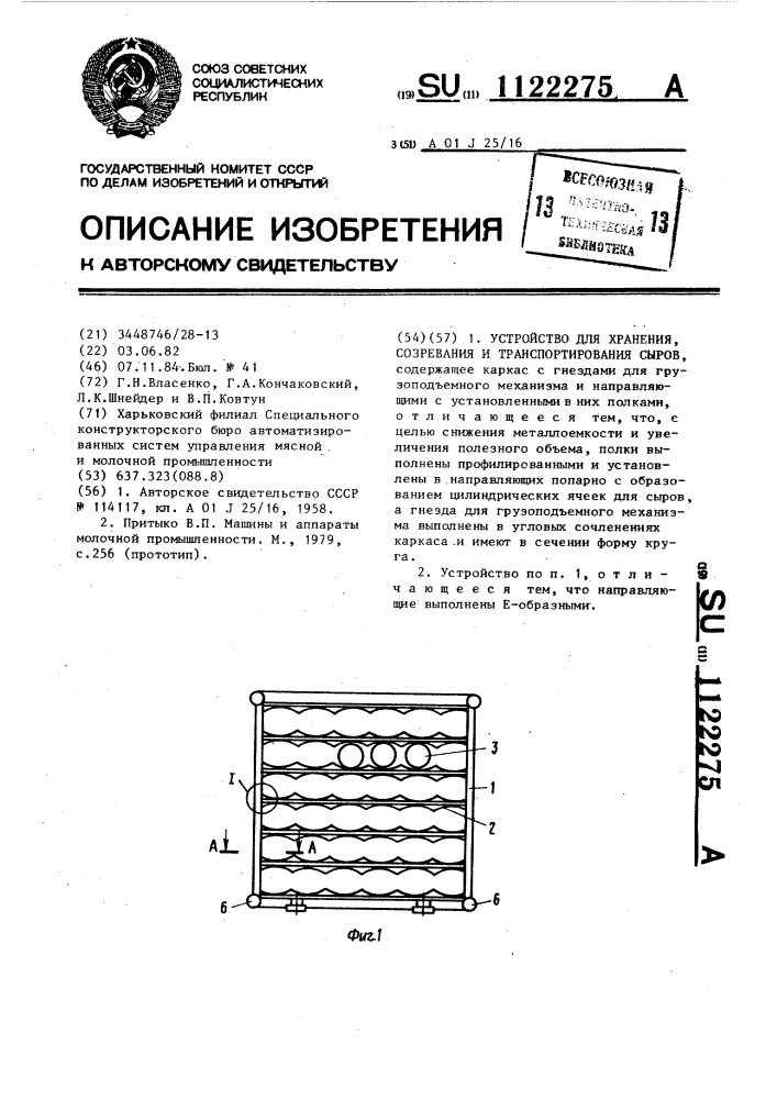 Устройство для хранения,созревания и транспортирования сыров (патент 1122275)