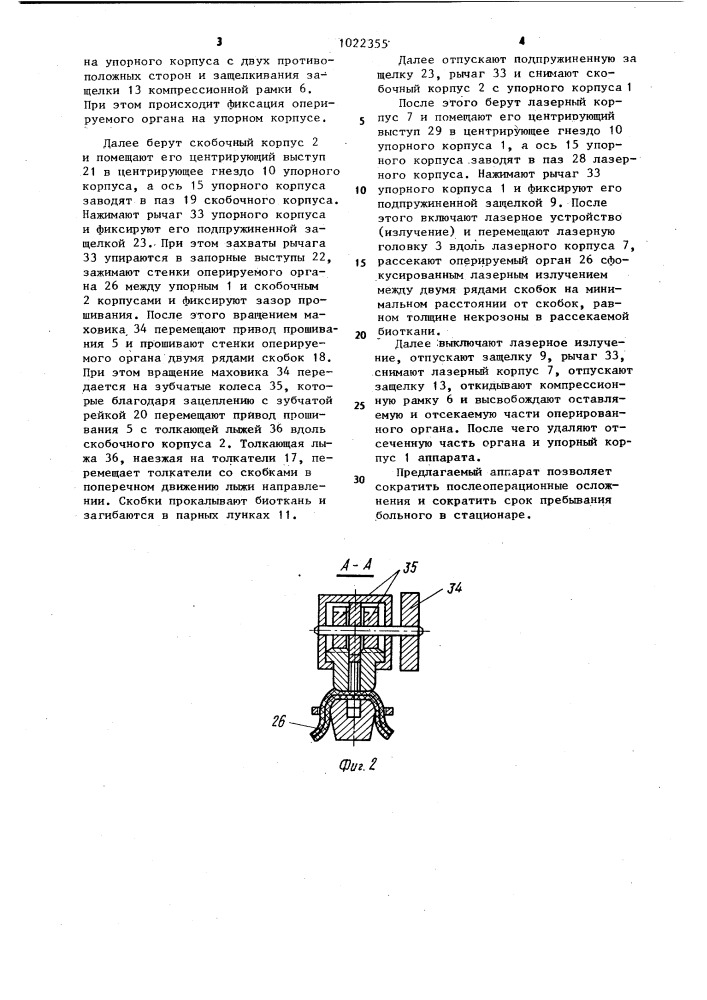 Лазерный хирургический сшивающий аппарат (патент 1022355)