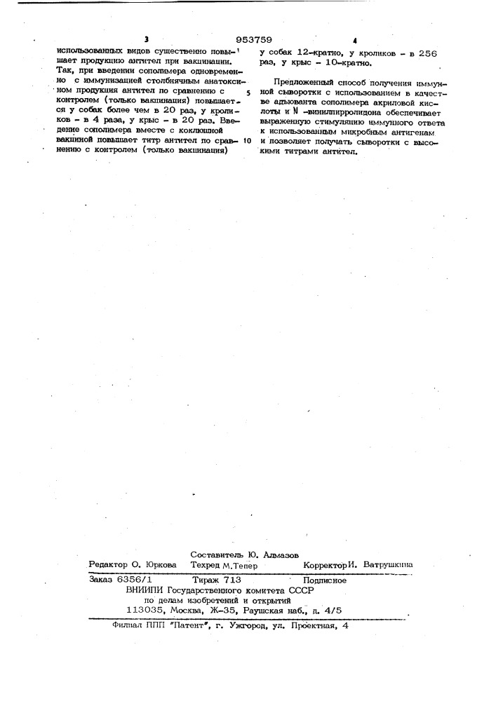 Способ получения иммунной сыворотки (патент 953759)