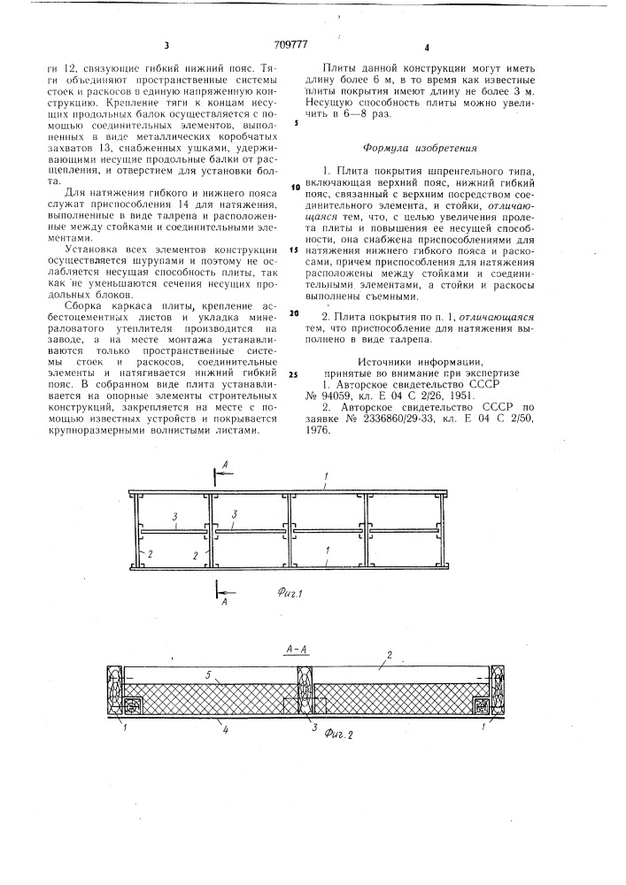 Плита покрытия шпренгельного типа (патент 709777)