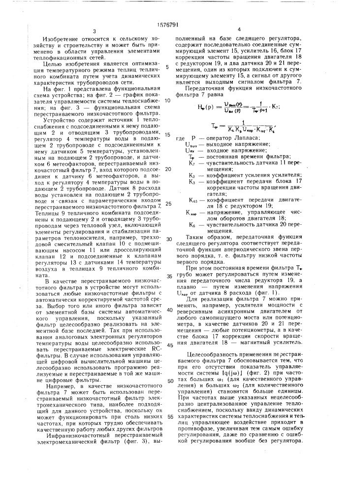 Устройство для автоматического централизованного управления системы теплоснабжения тепличного комбината (патент 1576791)