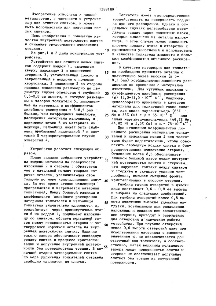 Устройство для отливки полых слитков (патент 1388189)