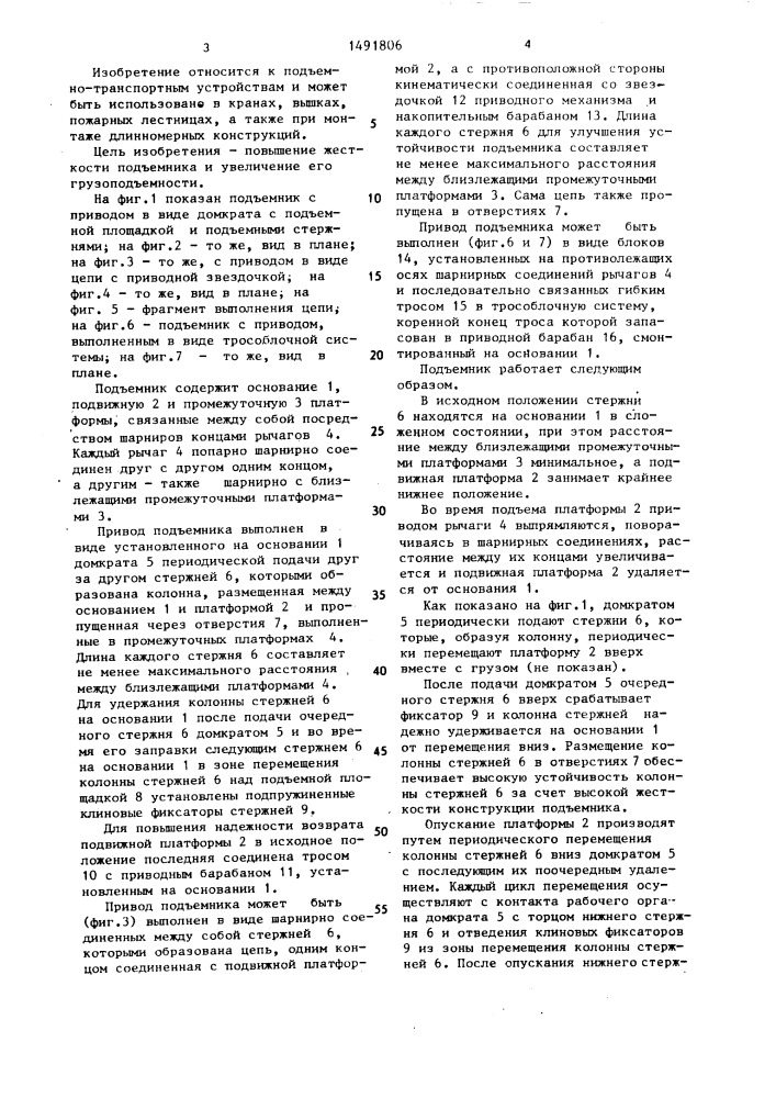 Подъемник (патент 1491806)