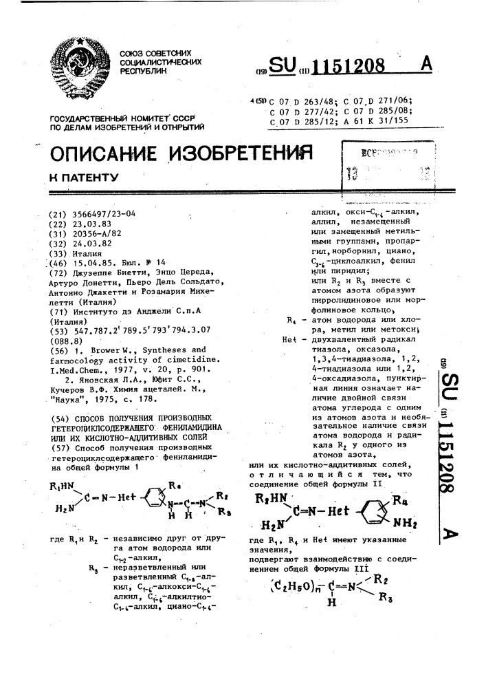 Способ получения производных гетероциклсодержащего фениламидина или их кислотно-аддитивных солей (патент 1151208)